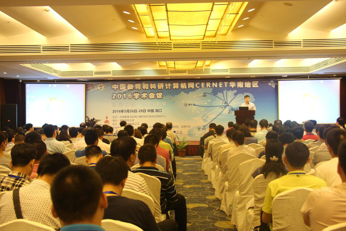 中国教育和科研计算机网华南地区2016年(海南)信息化与网络安全学术年会召开