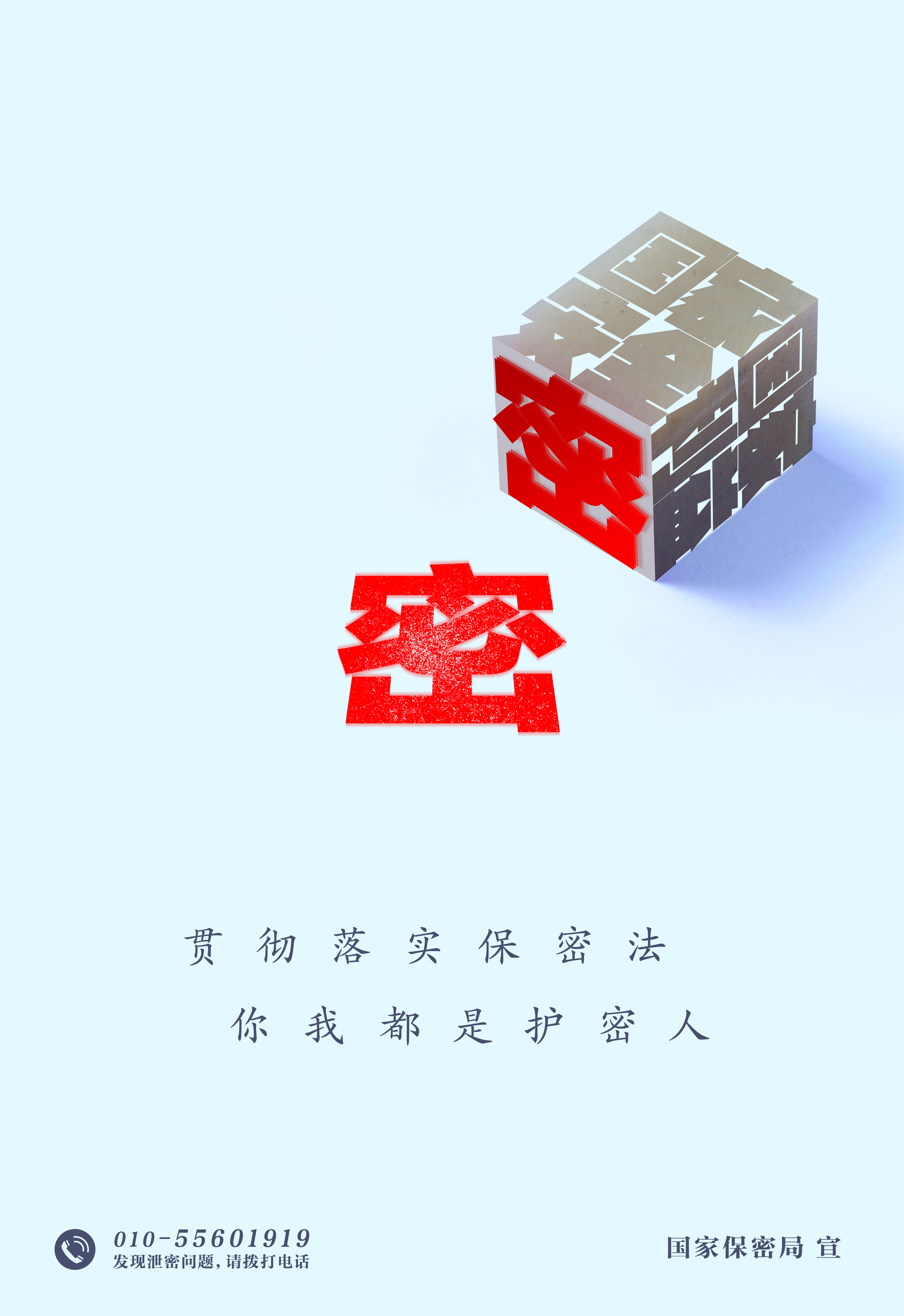 贯彻落实保密法，你我都是护密人