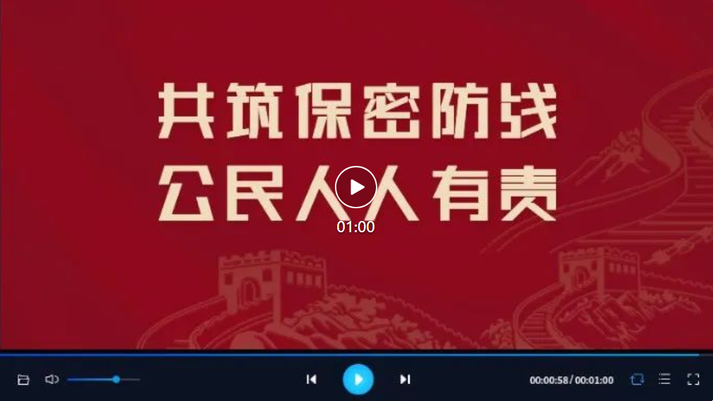 贯彻落实保密法，你我都是护密人
