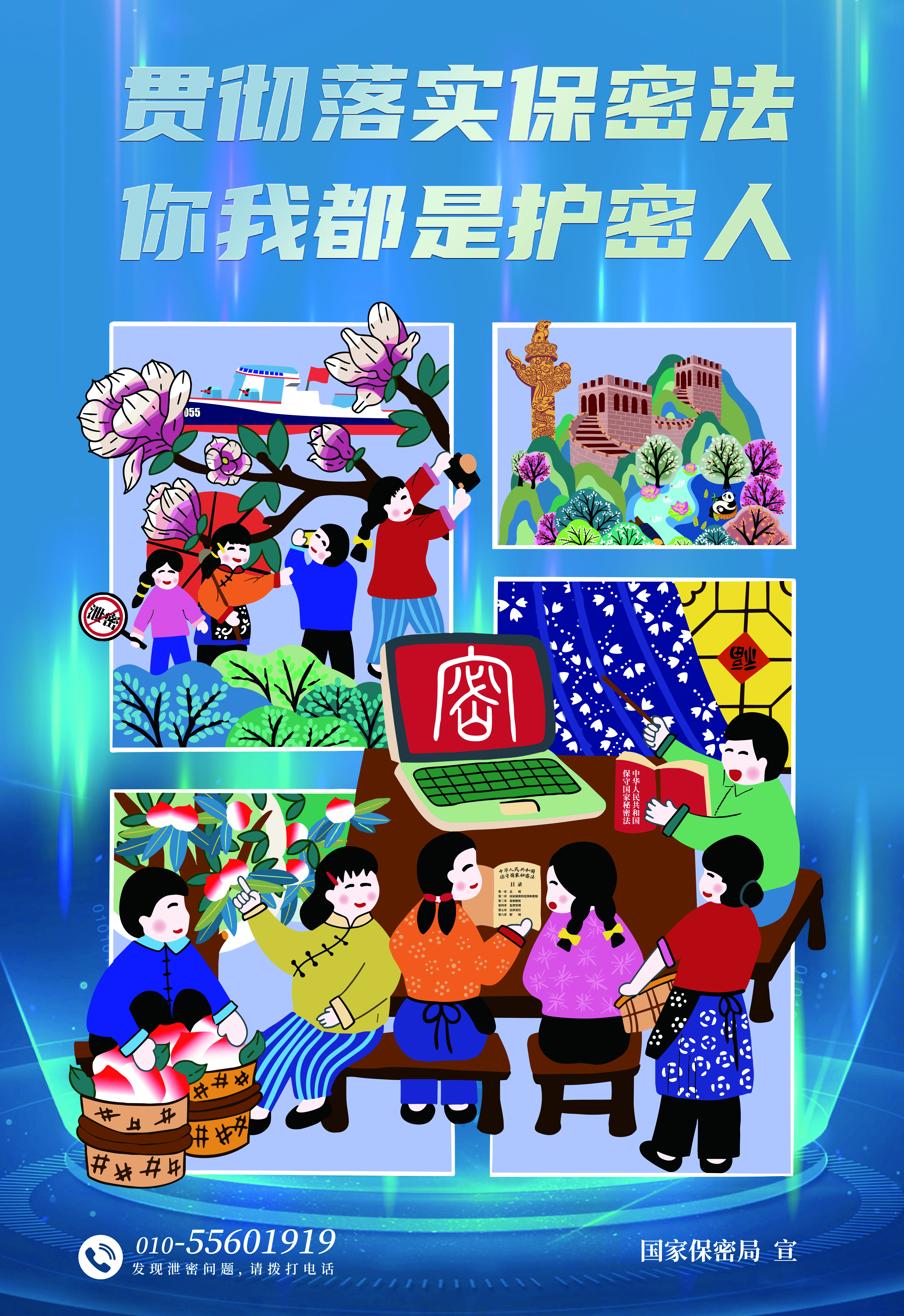 贯彻落实保密法，你我都是护密人