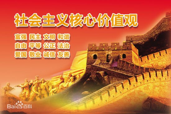 社会主义核心价值观概念内涵