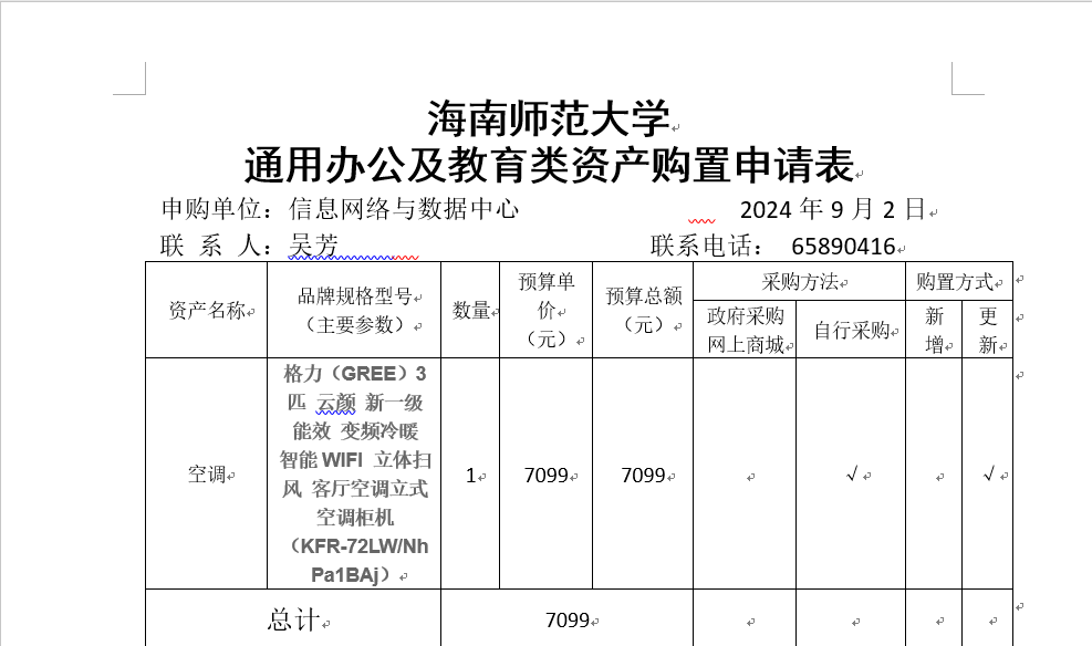 信息网络与数据中心空调采购申请表 