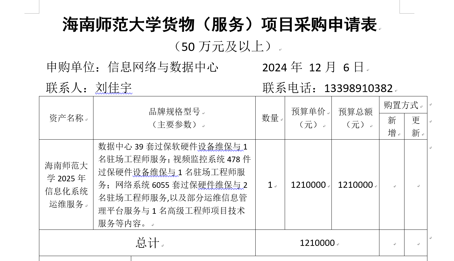 海南师范大学2025年信息化系统运维服务