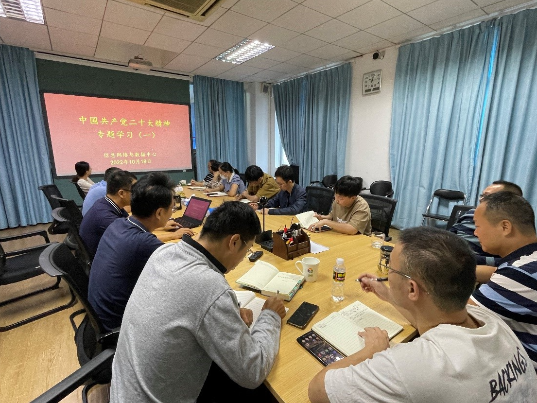 信息网络与数据中心召开学习贯彻中国共产党第二十次全国代表大会报告专题会