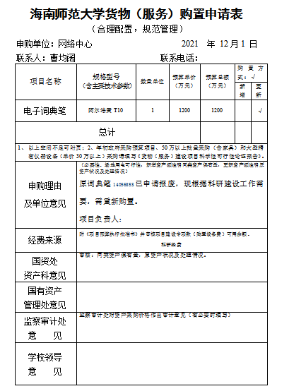 海南师范大学货物（服务）购置申请表