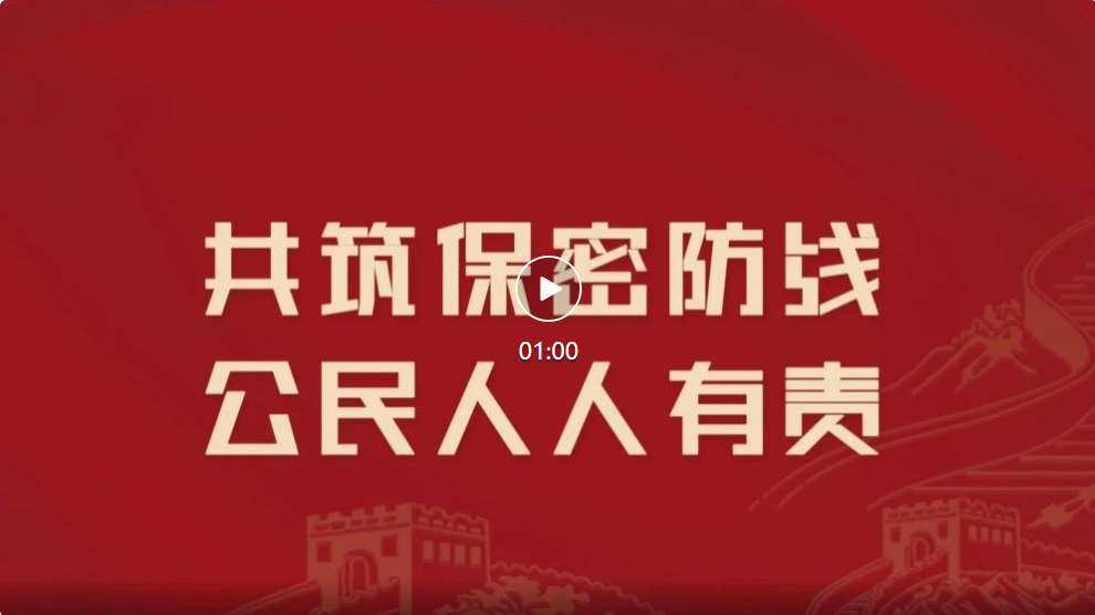 中央保密办（国家保密局）发布保密公益宣传片、公益海报