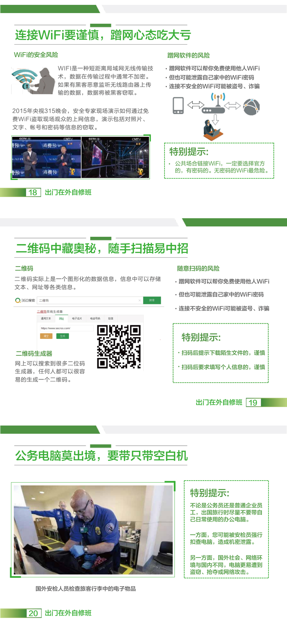 政企单位人员安全用网规范