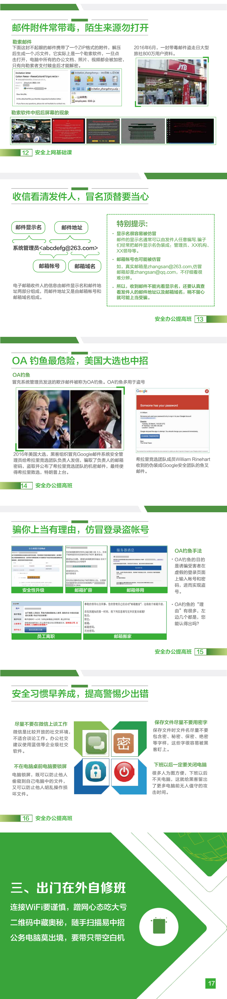 政企单位人员安全用网规范