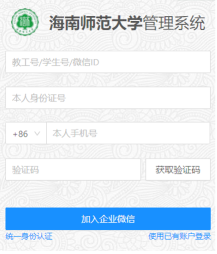 海南师范大学企业微信使用说明