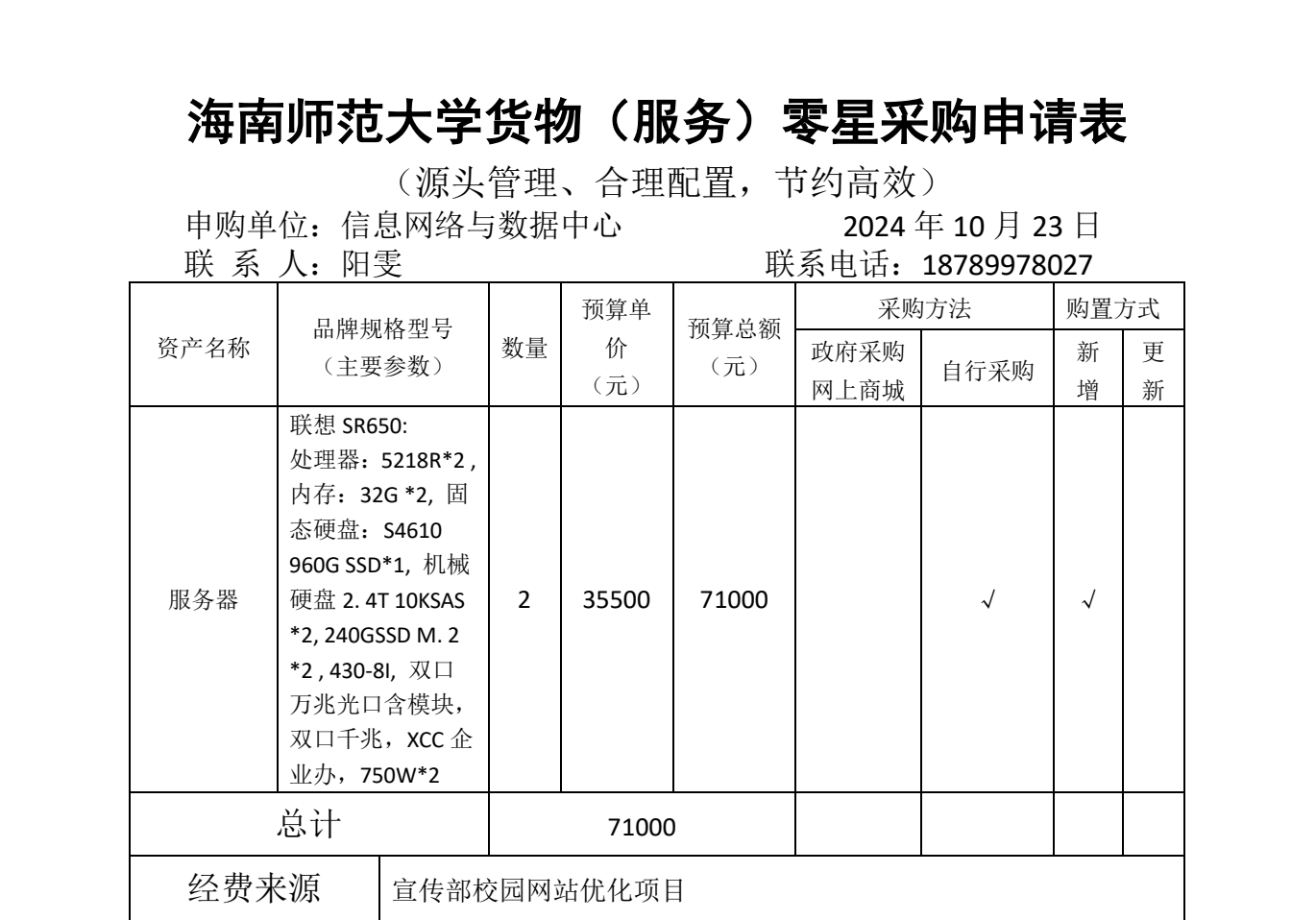 海南师范大学网站群系统建设服务项目服务器采购申请