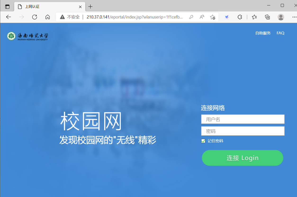 海南师范大学网络认证系统使用简介