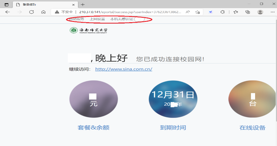 海南师范大学网络认证系统使用简介
