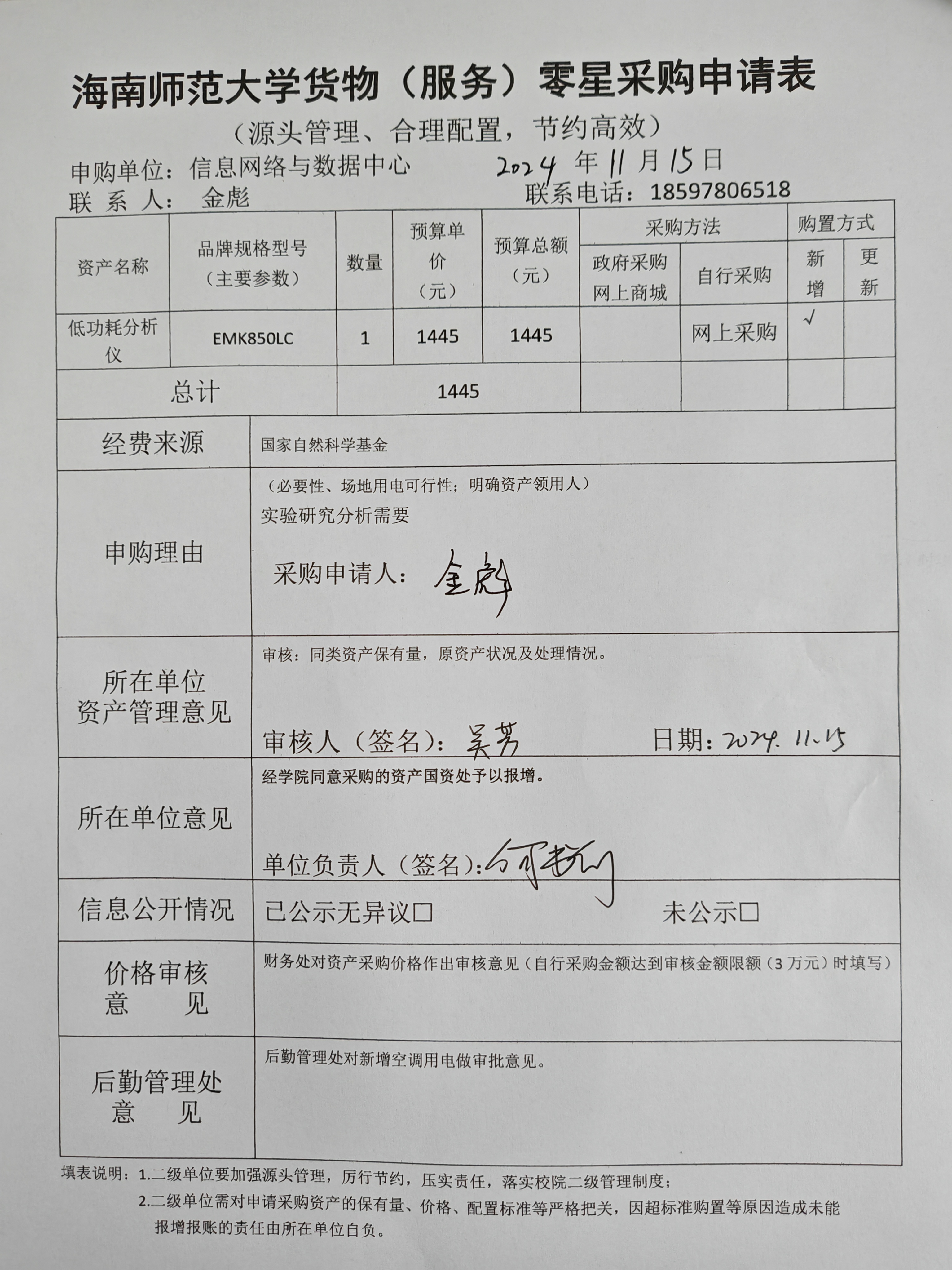信息网络与数据中心科研设备-低功耗分析仪采购公示