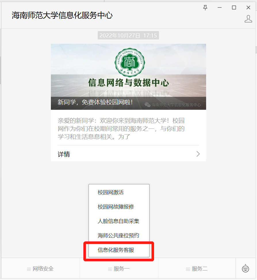 海南师范大学信息化服务客服使用指南