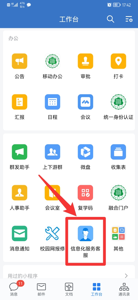 海南师范大学信息化服务客服使用指南