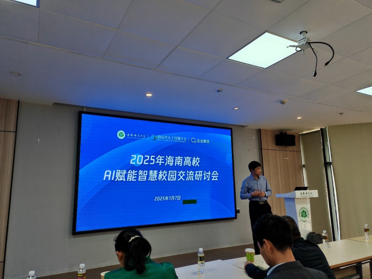 2025年海南高校AI赋能智慧校园交流研讨会在我校召开